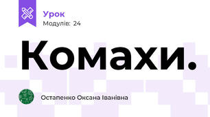 Комахи.