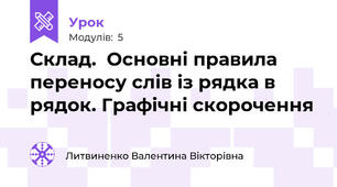 Склад.  Основні правила переносу слів із рядка в рядок. Графічні скорочення