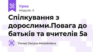 Спілкування з дорослими.Повага до батьків та вчителів 5а