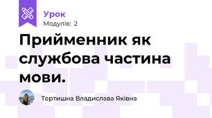Прийменник як службова частина мови.