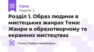 Розділ 1. Образ людини в мистецьких жанрах Тема: Жанри в образотворчому та екранних мистецтвах