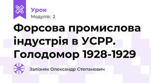 Форсова промислова індустрія в УСРР. Голодомор 1928-1929