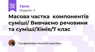 Масова частка  компонентів суміші/ Вивчаємо речовини та суміші/Хімія/7 клас