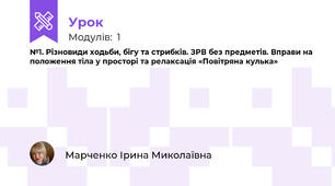 №1. Різновиди ходьби, бігу та стрибків. ЗРВ без предметів. Вправи на положення тіла у просторі та релаксація «Повітряна кулька» 