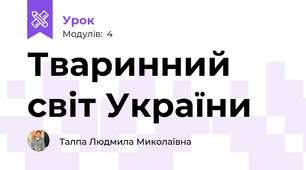 Тваринний світ України
