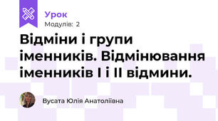  Відміни і групи іменників. Відмінювання іменників І і ІІ відмини.