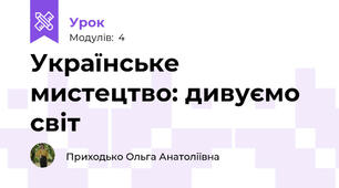 Українське мистецтво: дивуємо світ