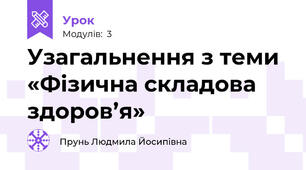 Узагальнення з теми «Фізична складова здоров’я»