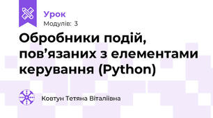 Обробники подій, пов’язаних з елементами керування (Python)
