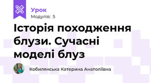 Історія походження блузи. Сучасні моделі блуз
