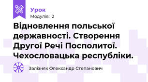 Відновлення польської державності. Створення Другої Речі Посполитої.  Чехословацька республіки.