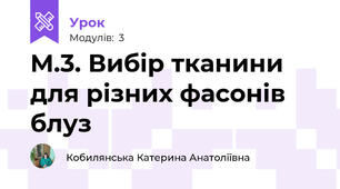 М.3. Вибір тканини для різних фасонів блуз