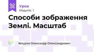 Способи зображення Землі. Масштаб