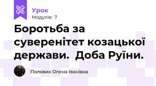 Боротьба за суверенітет козацької держави.  Доба Руїни.
