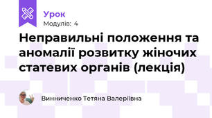 Неправильні положення та аномалії розвитку жіночих статевих органів (лекція)