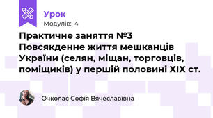 Практичне заняття №3  Повсякденне життя мешканців України (селян, міщан, торговців, поміщиків) у першій половині ХІХ ст.