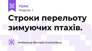 Строки перельоту зимуючих птахів.