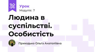 Людина в суспільстві. Особистість