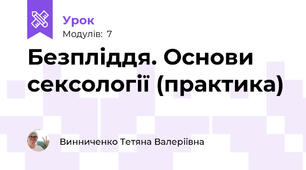 Безпліддя. Основи сексології (практика)