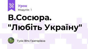 В.Сосюра. "Любіть Україну"