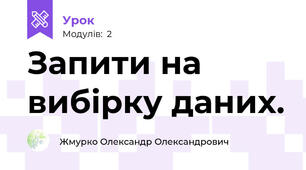 Запити на вибірку даних.