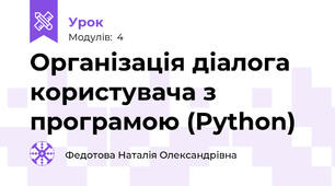 Організація діалога користувача з програмою (Python)