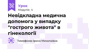 Невідкладна медична допомога у випадку "гострого живота" в гінекології