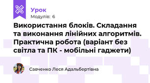Використання блоків. Складання та виконання лінійних алгоритмів. Практична робота (варіант без світла та ПК - мобільні гаджети)
