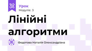 Лінійні алгоритми