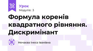 Формула коренів квадратного рівняння. Дискримінант 