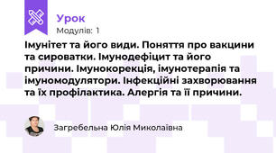 Імунітет та його види. Поняття про вакцини та сироватки. Імунодефіцит та його причини. Імунокорекція, імунотерапія та імуномодулятори. Інфекційні захворювання та їх профілактика. Алергія та її причини.