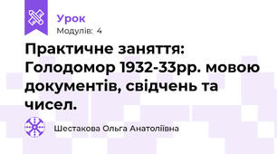  Практичне заняття: Голодомор 1932-33рр. мовою документів, свідчень та чисел.