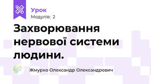 Захворювання нервової системи людини.