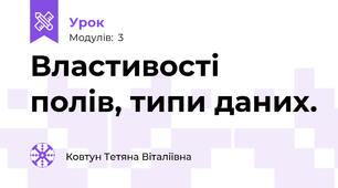 Властивості полів, типи даних.
