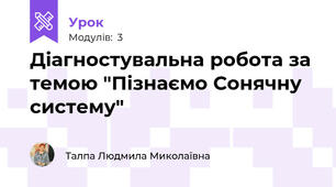 Діагностувальна робота за темою "Пізнаємо Сонячну систему"