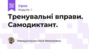 Тренувальні вправи. Самодиктант.