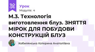М.3. Технологія виготовлення блуз. ЗНЯТТЯ МІРОК ДЛЯ ПОБУДОВИ КОНСТРУКЦІЙ БЛУЗ