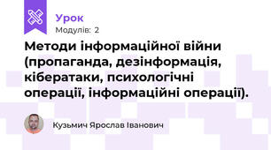 Методи інформаційної війни (пропаганда, дезінформація, кібератаки, психологічні операції, інформаційні операції).