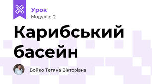 Карибський басейн