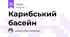 Карибський басейн