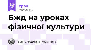 Бжд на уроках фізичної культури