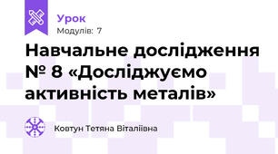 Навчальне дослідження № 8 «Досліджуємо активність металів»