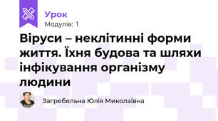 Віруси – неклітинні форми життя. Їхня будова та шляхи інфікування організму людини