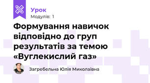 Формування навичок відповідно до груп результатів за темою «Вуглекислий газ»