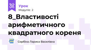 8_Властивості арифметичного квадратного кореня