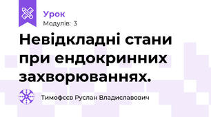 Невідкладні стани при ендокринних захворюваннях.