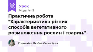 Практична робота "Характеристика різних способів вегетативного розмноження рослин і тварин."