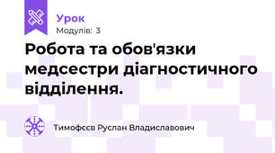 Робота та обовʼязки медсестри діагностичного відділення.