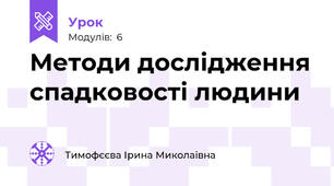 Методи дослідження спадковості людини