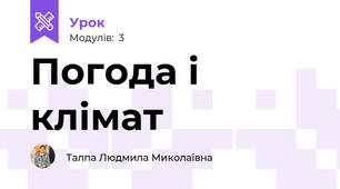Погода і клімат